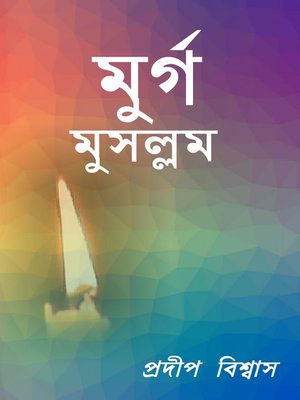 cover image of মুর্গ মুসল্লম